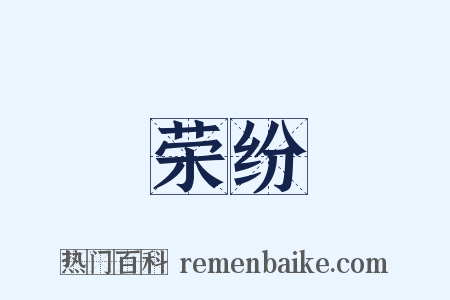 荣纷是什么意思的图片